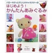 ハローキテイとサンリオキャラクターのはじめよう!かんたんあみ（サンリオチャイルドムック 第 34号） [ムックその他]