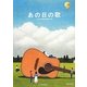 あの日の歌 [単行本]