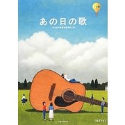 あの日の歌 [単行本]