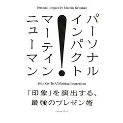 パーソナル・インパクト―「印象」を演出する、最強のプレゼン術 [単行本]