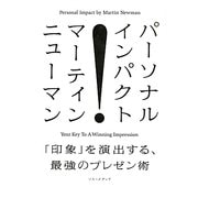パーソナル・インパクト―「印象」を演出する、最強のプレゼン術 [単行本]
