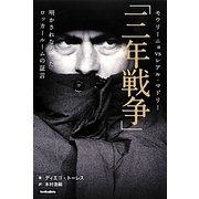 モウリーニョvsレアル・マドリー「三年戦争」―明かされなかったロッカールームの証言 [単行本]