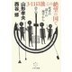 3・11以後 この絶望の国で―死者の語りの地平から [単行本]