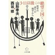 3・11以後 この絶望の国で―死者の語りの地平から [単行本]