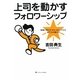 上司を動かすフォロワーシップ―組織と個人が「win-win」になる部下力の鍛え方 [単行本]