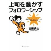 上司を動かすフォロワーシップ―組織と個人が「win-win」になる部下力の鍛え方 [単行本]