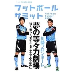 フットボールサミット〈第19回〉川崎フロンターレ夢の等々力劇場 [単行本]