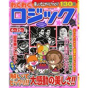 わくわくロジック 英和MOOK [ムックその他]