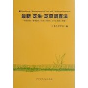 最新 芝生・芝草調査法―利用計画/環境適性/生育/管理における診断と評価 [単行本]