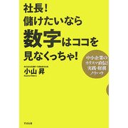 社長!儲けたいなら数字はココを見なくっちゃ!―中小企業のカリスマ直伝!実践・財務ノウハウ [単行本]