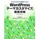 ビジネスサイト制作で学ぶWordPress「テーマカスタマイズ」徹底攻略―プロが教えるWordPressステップアップ・テクニック [単行本]