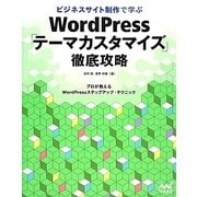 ビジネスサイト制作で学ぶWordPress「テーマカスタマイズ」徹底攻略―プロが教えるWordPressステップアップ・テクニック [単行本]