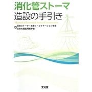 消化管ストーマ造設の手引き [単行本]