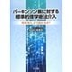 パーキンソン病に対する標準的理学療法介入―何を考え、どう進めるか? [単行本]