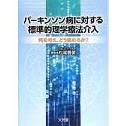 パーキンソン病に対する標準的理学療法介入―何を考え、どう進めるか? [単行本]