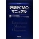 呼吸ECMOマニュアル [単行本]