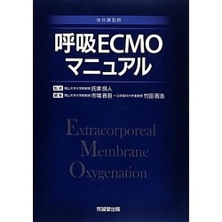 呼吸ECMOマニュアル [単行本]