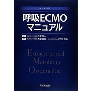 呼吸ECMOマニュアル [単行本]