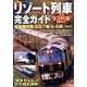 日本を満喫できるリゾート列車完全ガイド(万物図鑑シリーズ) [単行本]
