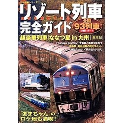 日本を満喫できるリゾート列車完全ガイド(万物図鑑シリーズ) [単行本]