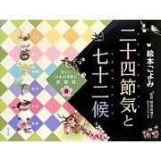 絵本ごよみ二十四節気と七十二候 春―美しい日本の季節と衣・食・住 [単行本]