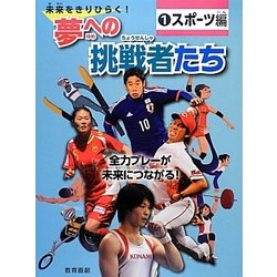 未来をきりひらく!夢への挑戦者たち〈1〉スポーツ編 [全集叢書]