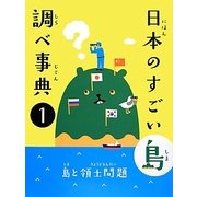日本のすごい島 調べ事典〈1巻〉島と領土問題 [図鑑]