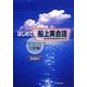 はじめての船上英会話 二訂版 [単行本]
