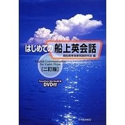 はじめての船上英会話 二訂版 [単行本]