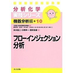 フローインジェクション分析(分析化学実技シリーズ―機器分析編〈10〉) [全集叢書]