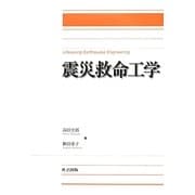 震災救命工学 [単行本]