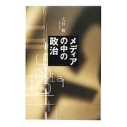メディアの中の政治 [単行本]