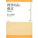 科学の人(マン・オブ・サイエンス)・孫文―思想史的考察(現代中国地域研究叢書) [全集叢書]