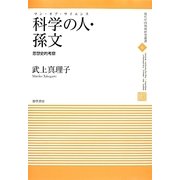 科学の人(マン・オブ・サイエンス)・孫文―思想史的考察(現代中国地域研究叢書) [全集叢書]