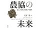 農協の未来―新しい時代の役割と可能性 [単行本]