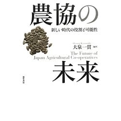農協の未来―新しい時代の役割と可能性 [単行本]