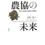農協の未来―新しい時代の役割と可能性 [単行本]