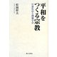 平和をつくる宗教―日蓮仏法と創価学会 [単行本]