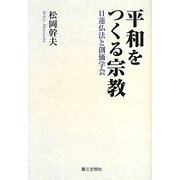 平和をつくる宗教―日蓮仏法と創価学会 [単行本]