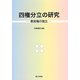 四権分立の研究―教育権の独立 [単行本]