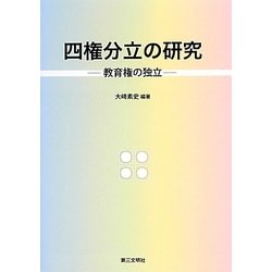 四権分立の研究―教育権の独立 [単行本]