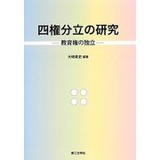 四権分立の研究―教育権の独立 [単行本]