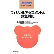 小児看護ベストプラクティス フィジカルアセスメントと救急対応 [全集叢書]