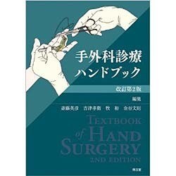 ヨドバシ.com - 手外科診療ハンドブック 改訂第2版 [単行本] 通販