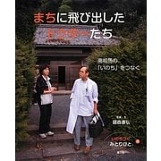 まちに飛び出したドクターたち―南相馬の「いのち」をつなぐ(いのちつぐ「みとりびと」〈8〉) [絵本]