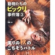 動物たちのビックリ事件簿〈3〉実りの秋のごちそうバトル [絵本]