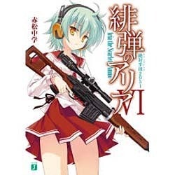 緋弾のアリア〈4〉絶対半径(キリングレンジ)2051(MF文庫J) [文庫]