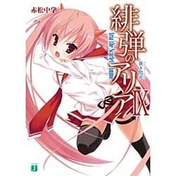 緋弾のアリア〈9〉蒼き閃光(スパーク・アウト)(MF文庫J) [文庫]