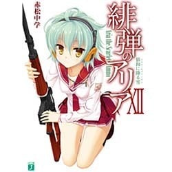 緋弾のアリア〈12〉狼狗に降る雪(フォル・オブリージュ)(MF文庫J) [文庫]