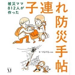 子連れ防災手帖―被災ママ812人が作った [単行本]